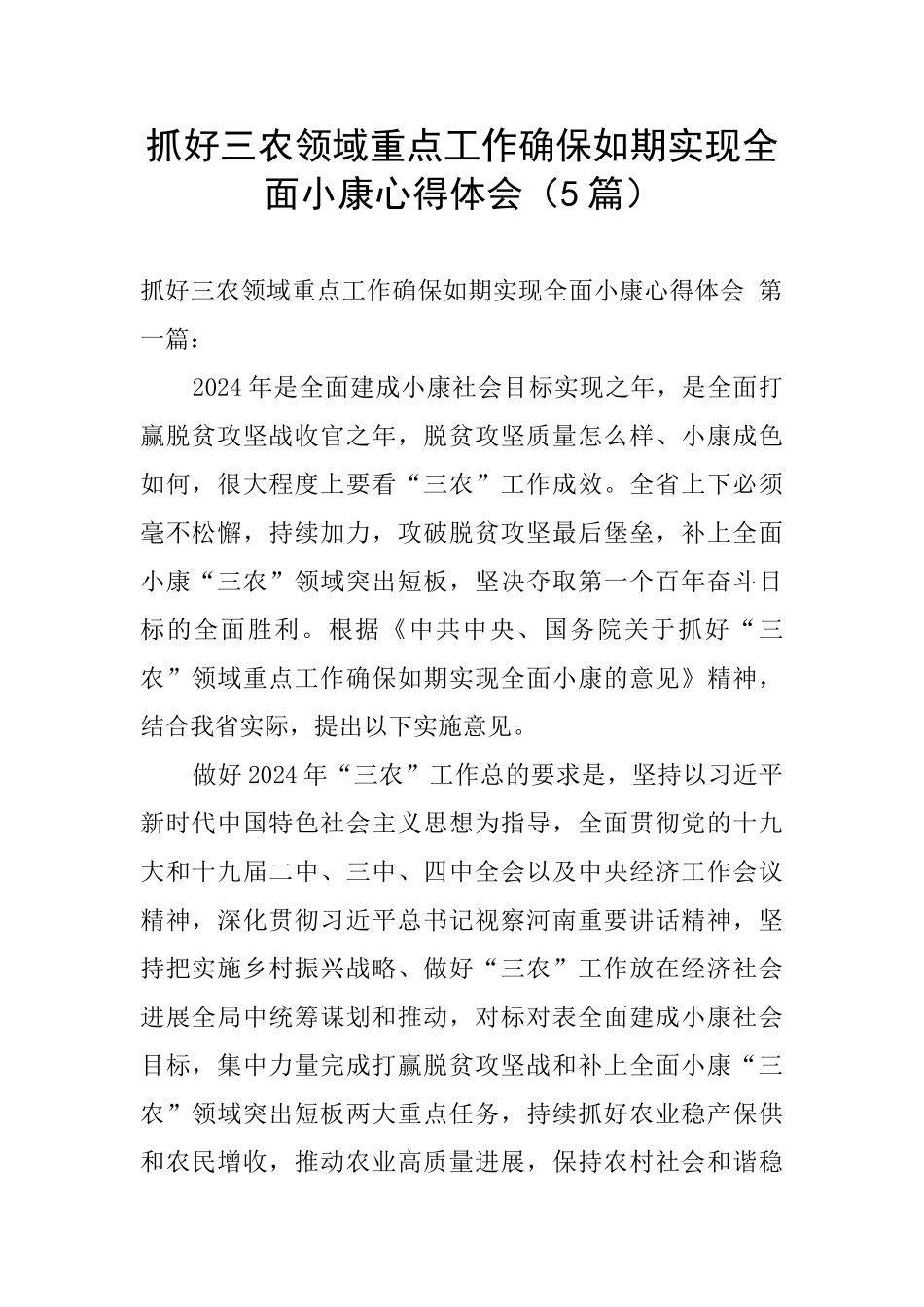 抓好三农领域重点工作确保如期实现全面小康心得体会_第1页