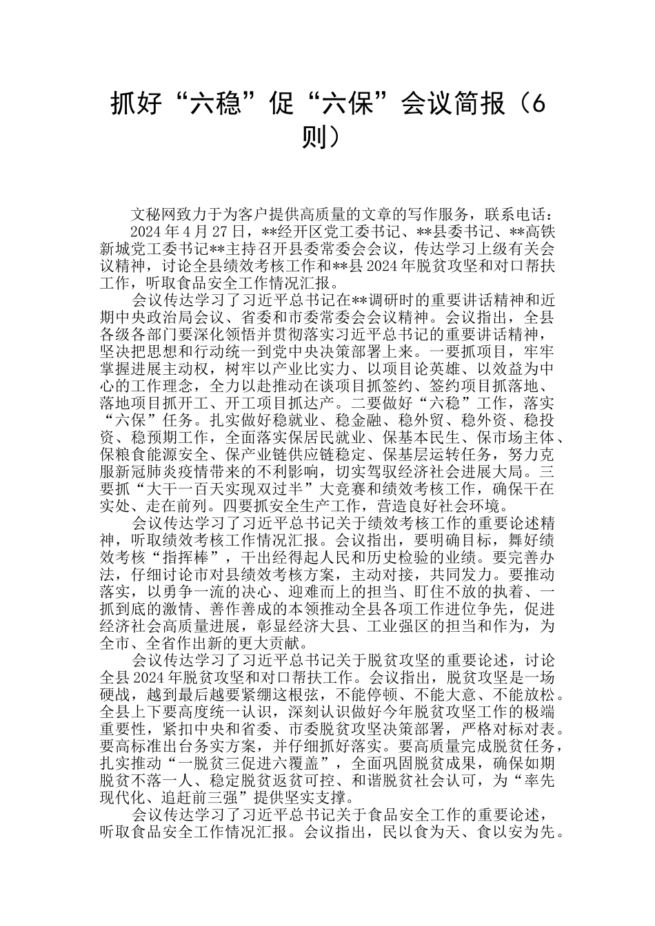 抓好“六稳”促“六保”会议简报_第1页