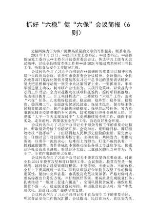 抓好“六稳”促“六保”会议简报