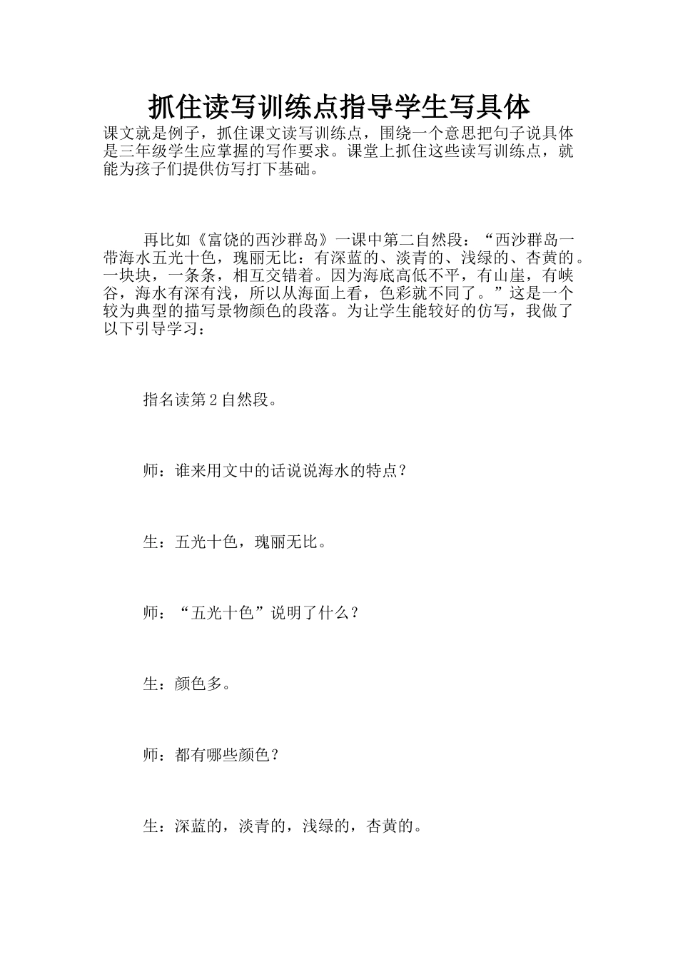 抓住读写训练点指导学生写具体_第1页