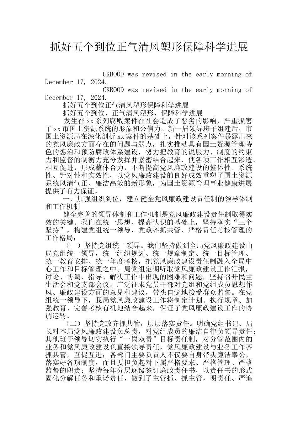 抓好五个到位正气清风塑形保障科学发展_第1页