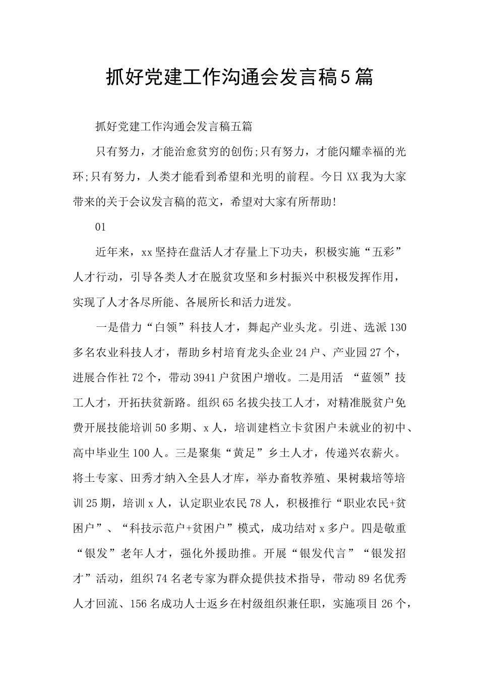 抓好党建工作交流会发言稿5篇_第1页