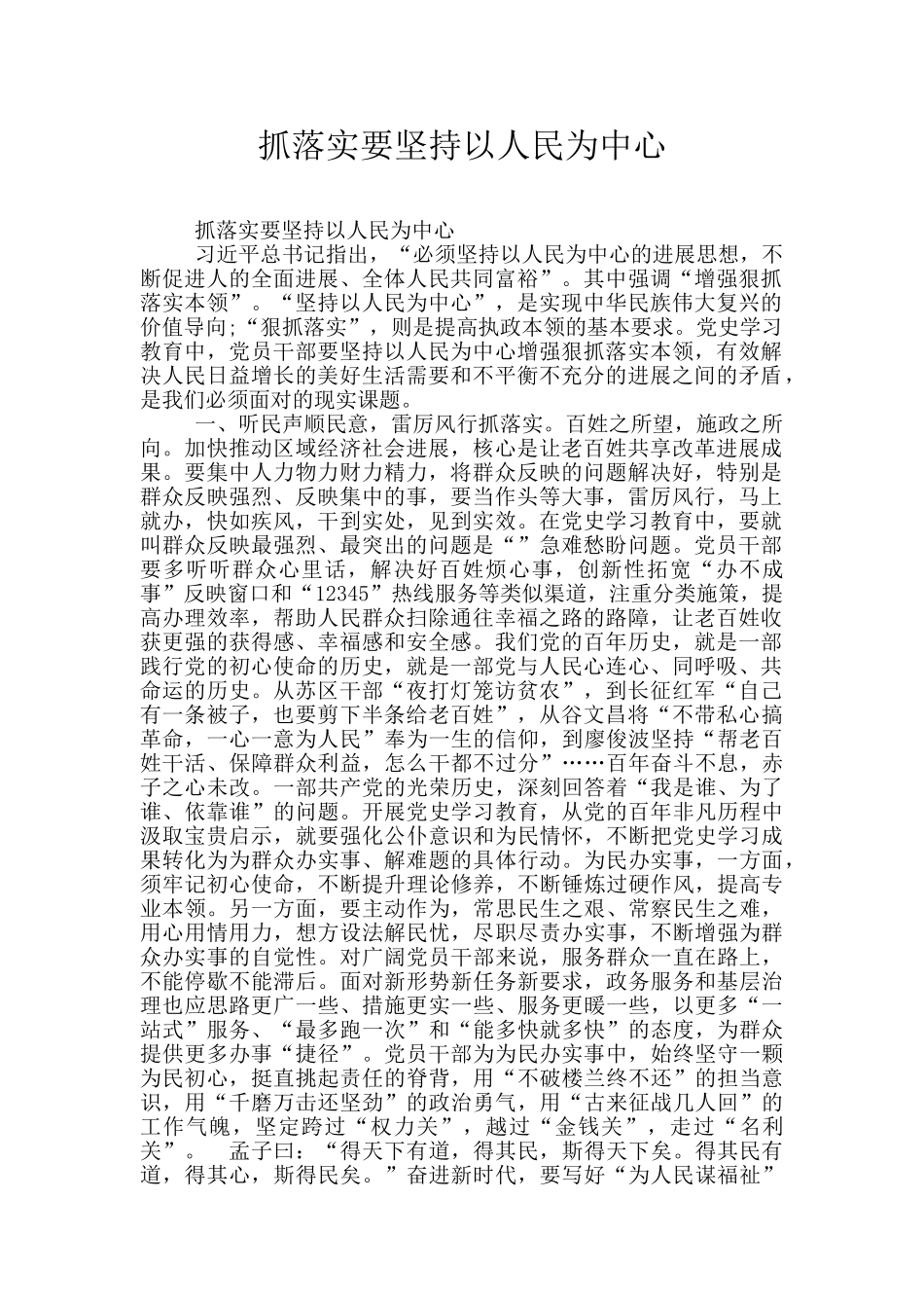 抓落实要坚持以人民为中心_第1页
