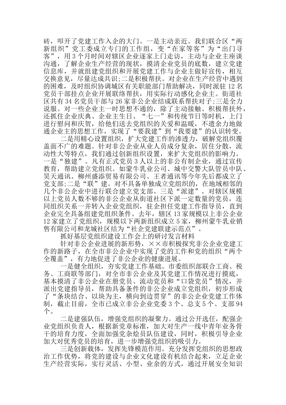 抓好基层党组织建设工作会上的研讨发言材料三篇_第2页