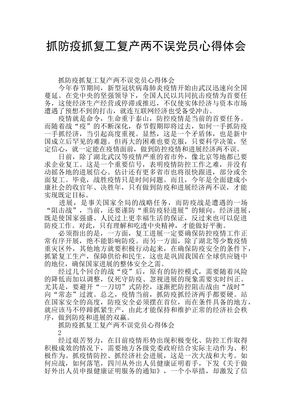 抓防疫抓复工复产两不误党员心得体会_第1页