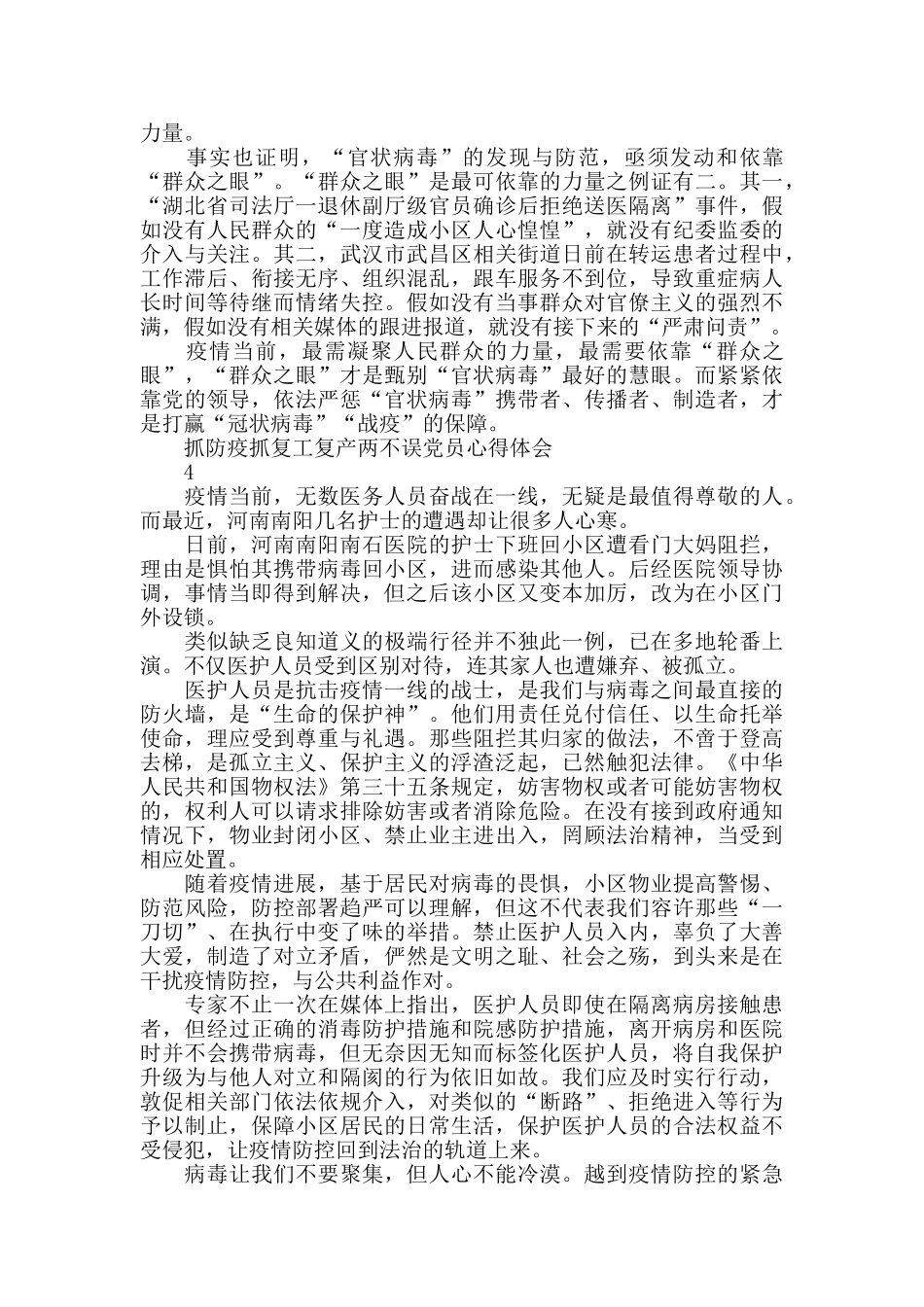 抓防疫抓复工复产两不误党员心得体会_第3页