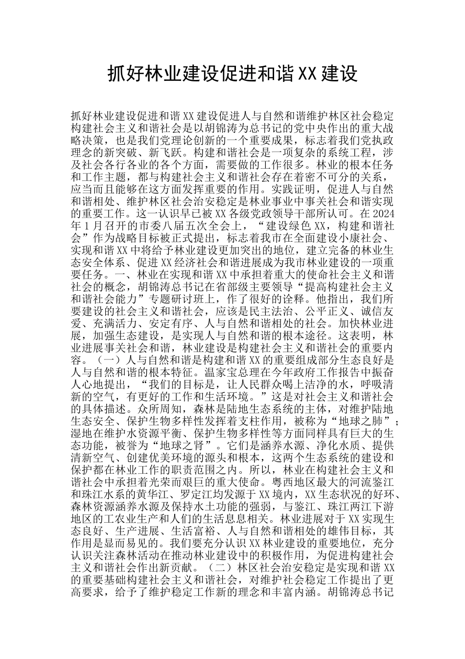 抓好林业建设促进和谐XX建设_第1页