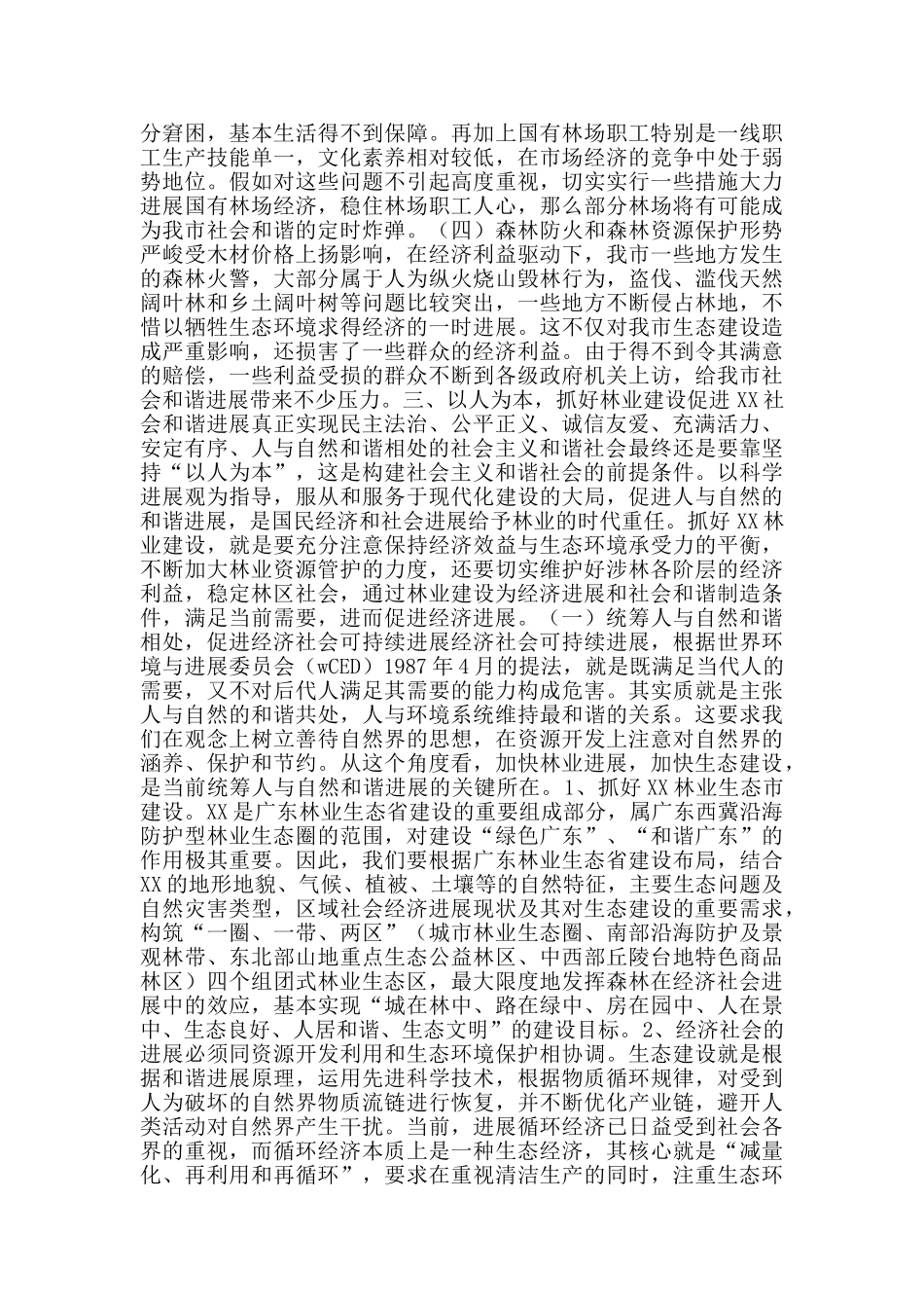 抓好林业建设促进和谐XX建设_第3页