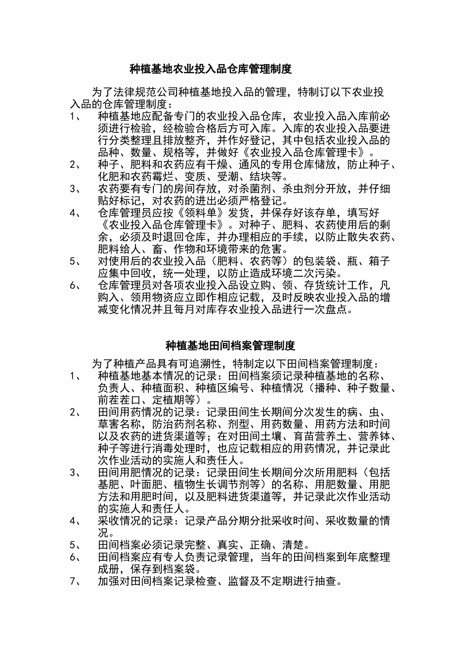 投入品管理制度6个_第2页