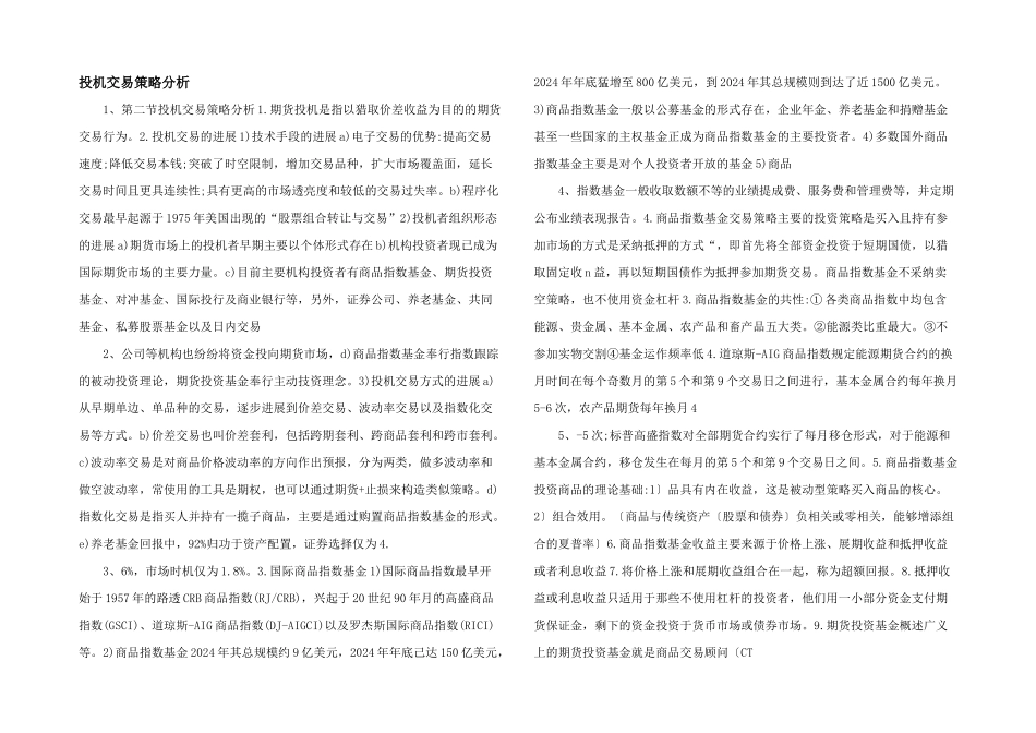 投机交易策略分析_第1页