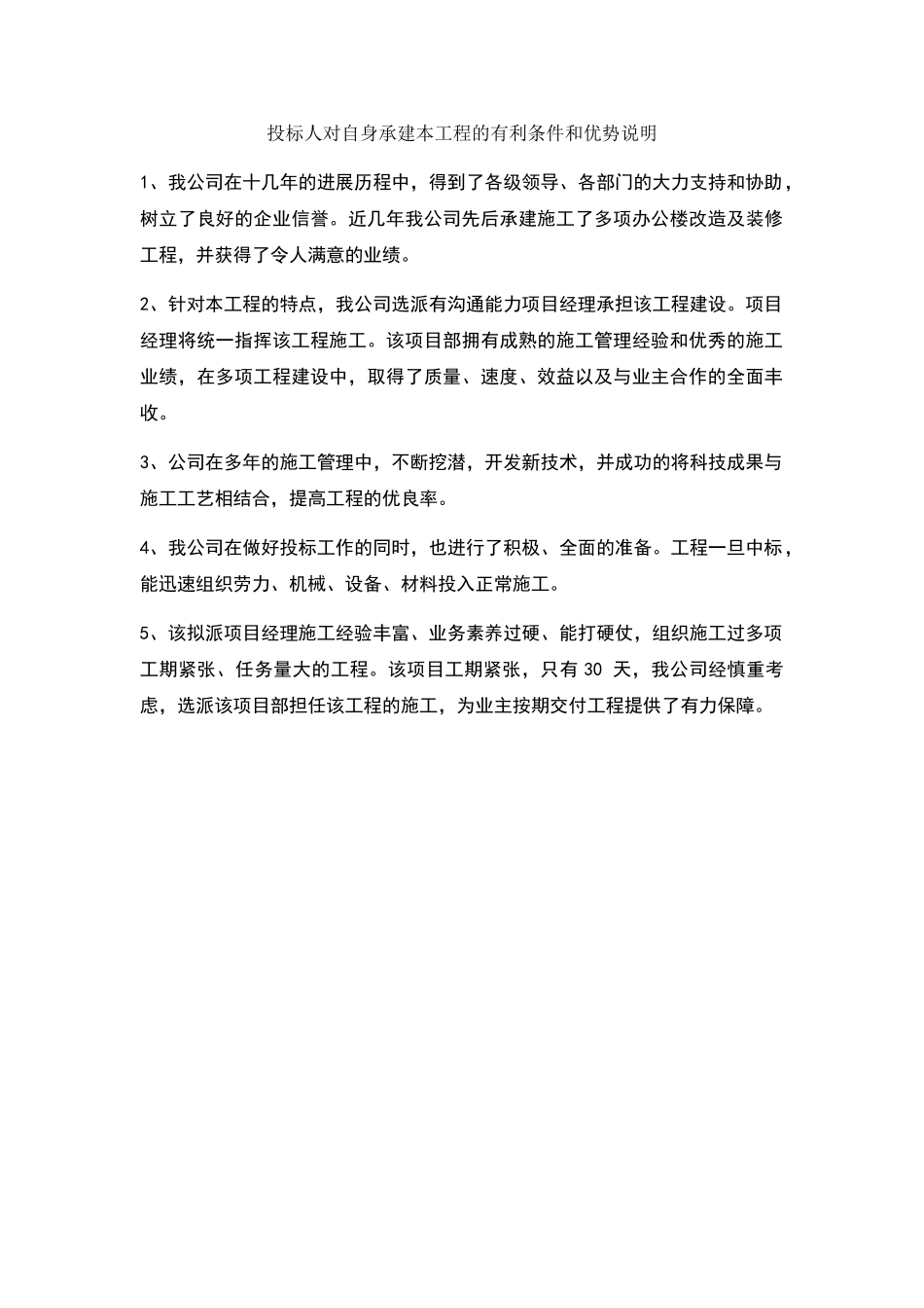 投标人对自身承建本工程的有利条件和优势说明_第1页
