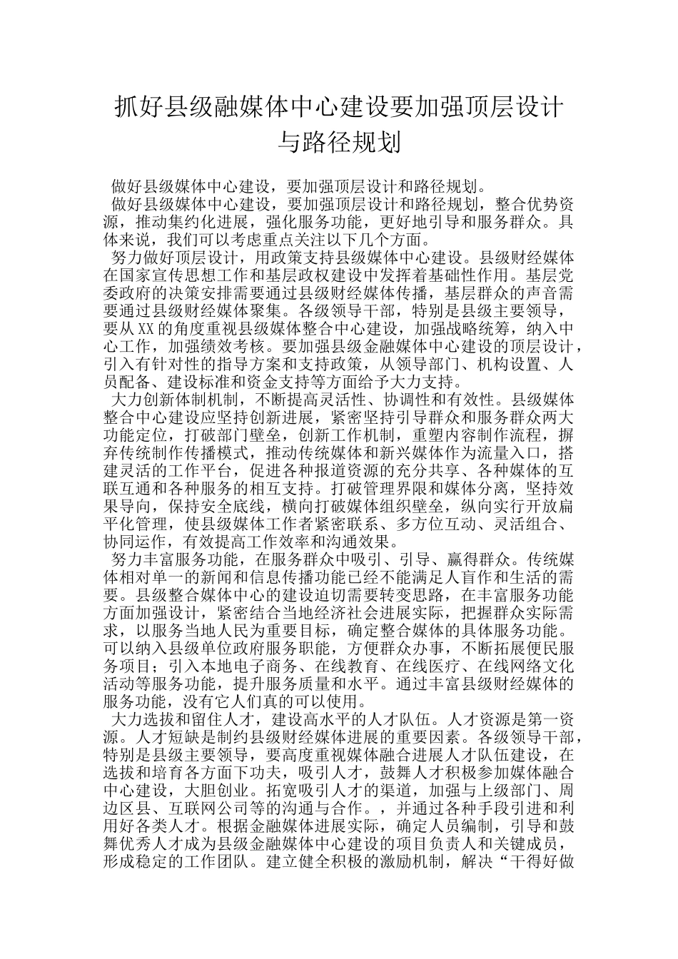 抓好县级融媒体中心建设要加强顶层设计与路径规划_第1页