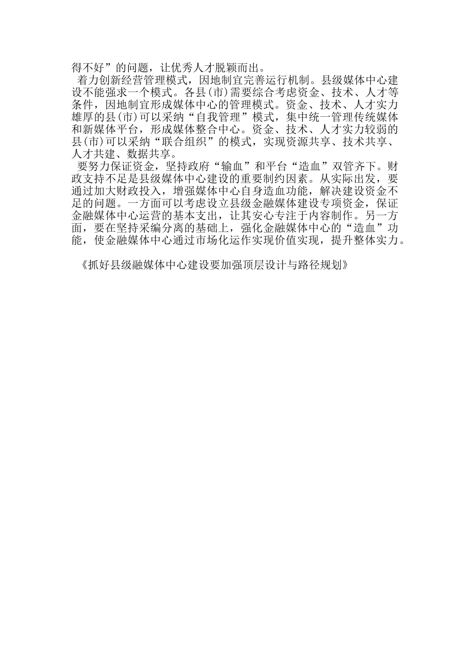 抓好县级融媒体中心建设要加强顶层设计与路径规划_第2页