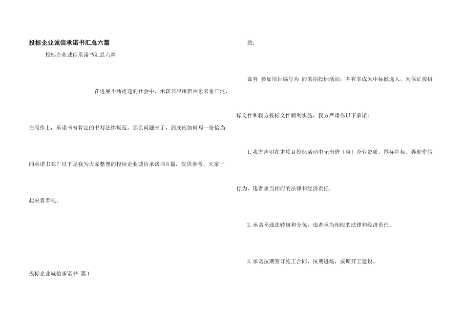 投标企业诚信承诺书汇总六篇_第1页