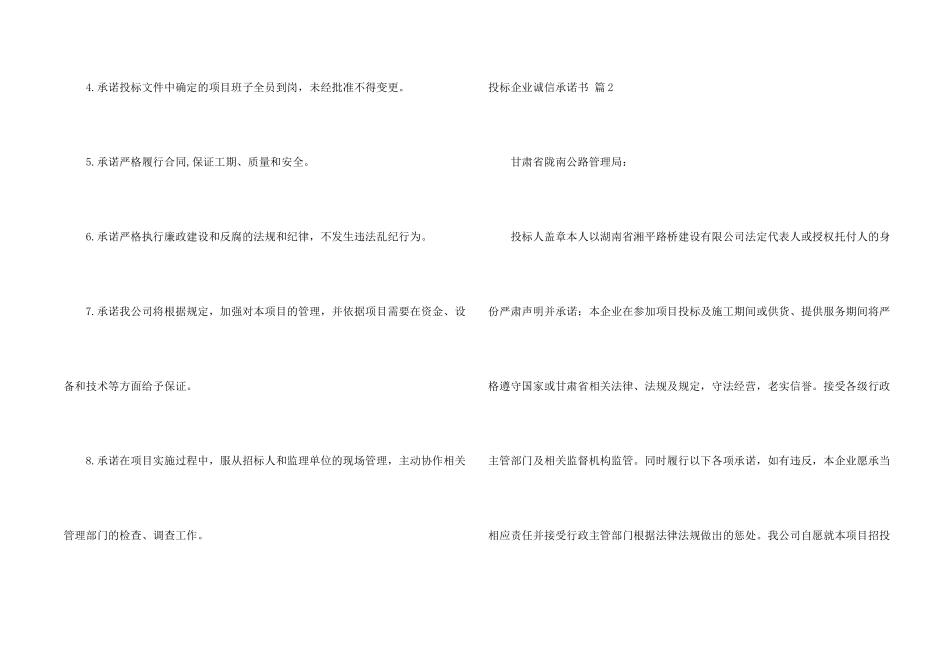 投标企业诚信承诺书汇总六篇_第2页