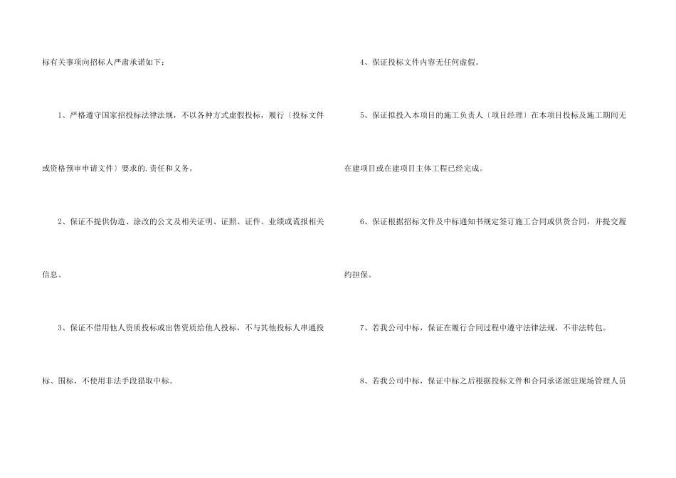 投标企业诚信承诺书汇总六篇_第3页