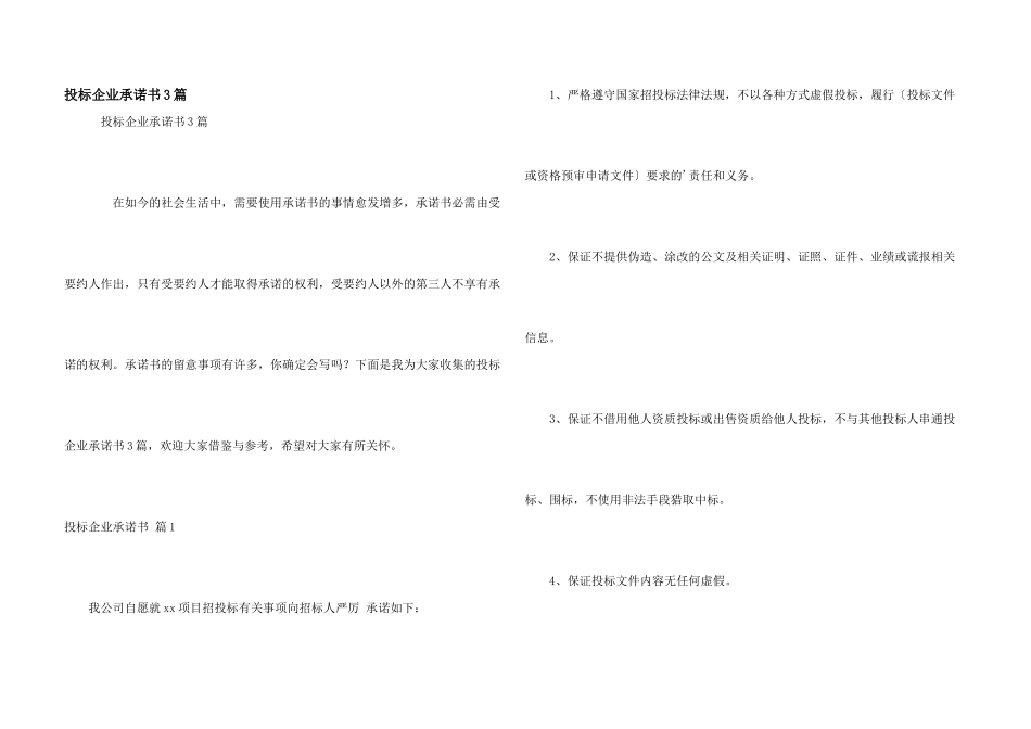 投标企业承诺书3篇_第1页