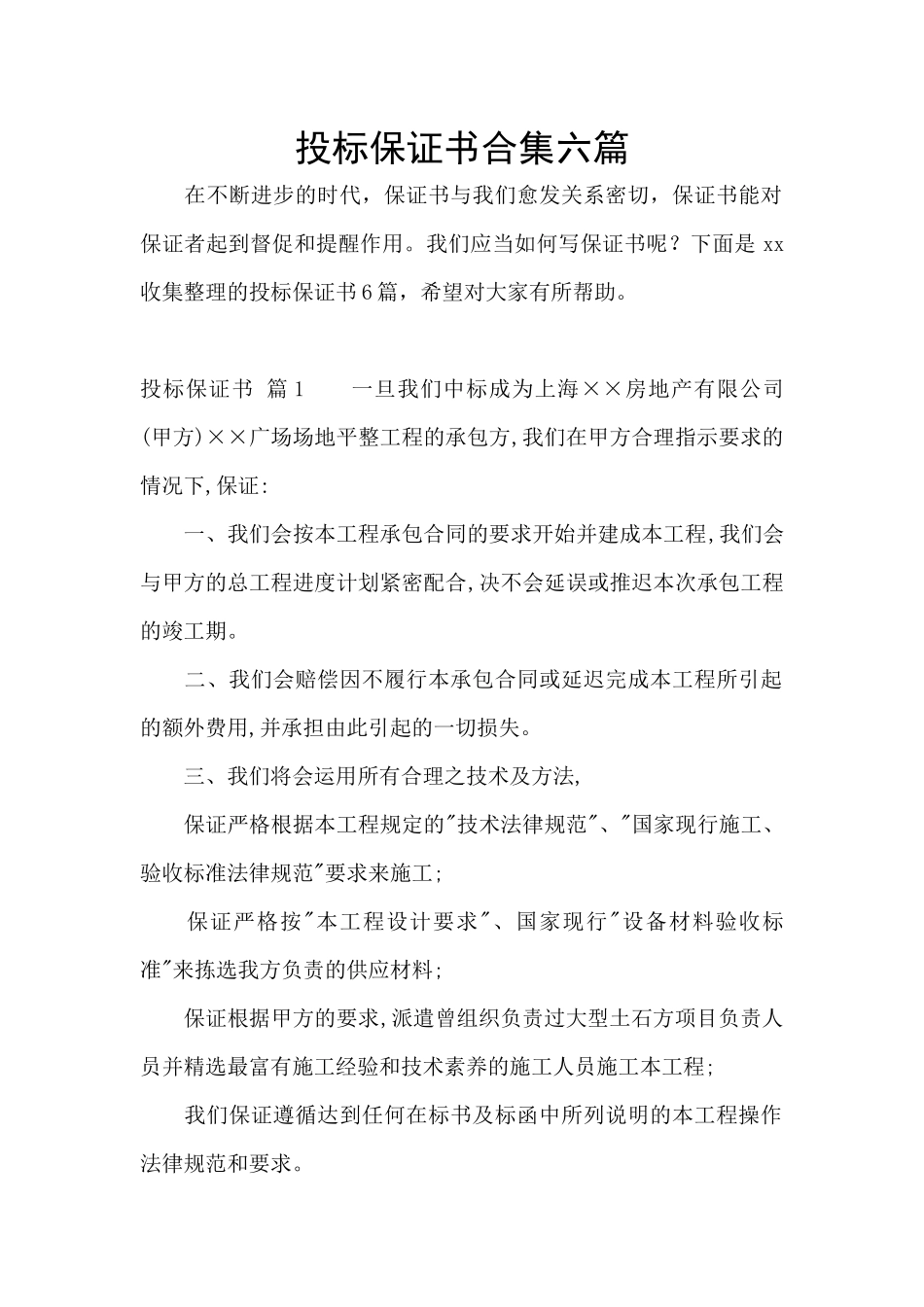 投标保证书合集六篇_第1页