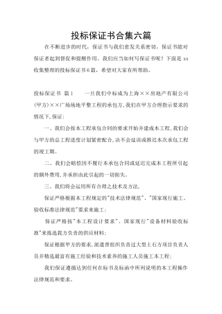 投标保证书合集六篇