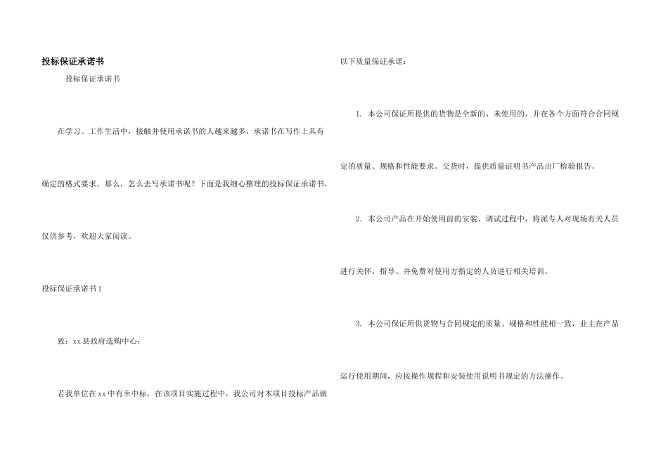 投标保证承诺书_第1页
