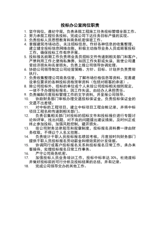 投标办公室岗位职责