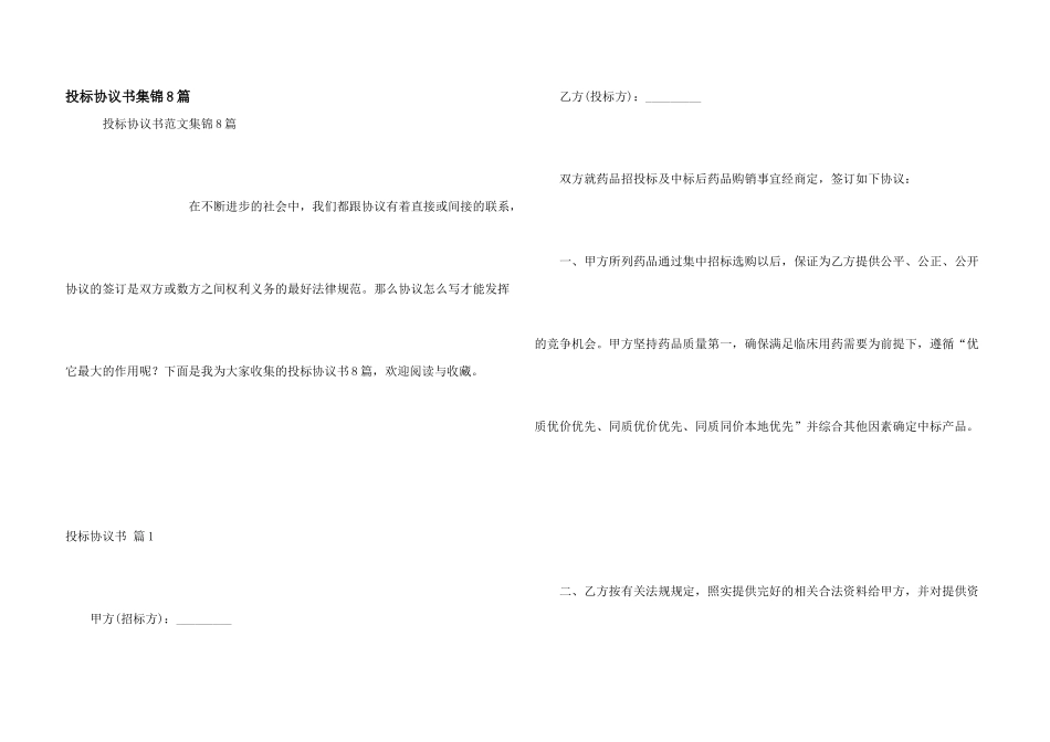 投标协议书集锦8篇_第1页