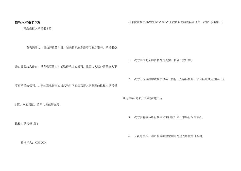 投标人承诺书3篇_第1页