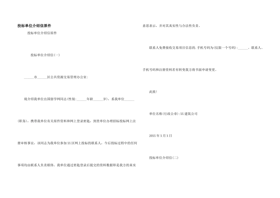 投标单位介绍信原件_第1页