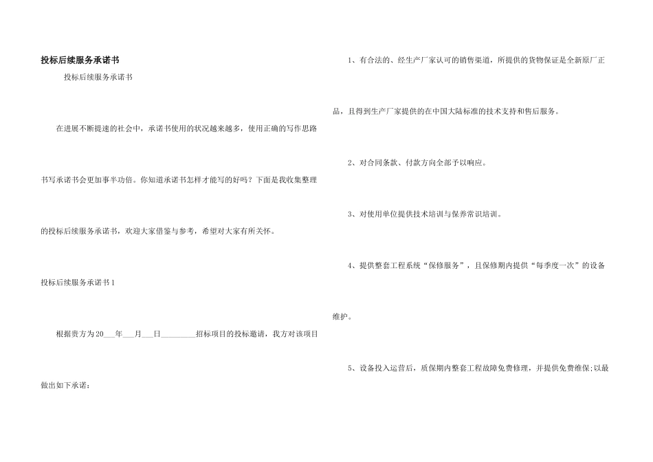 投标后续服务承诺书_第1页
