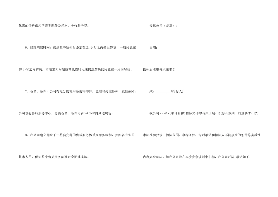 投标后续服务承诺书_第2页