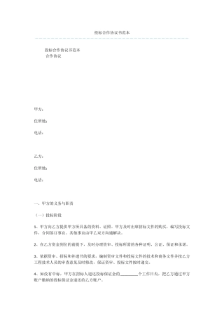 投标合作协议书范本