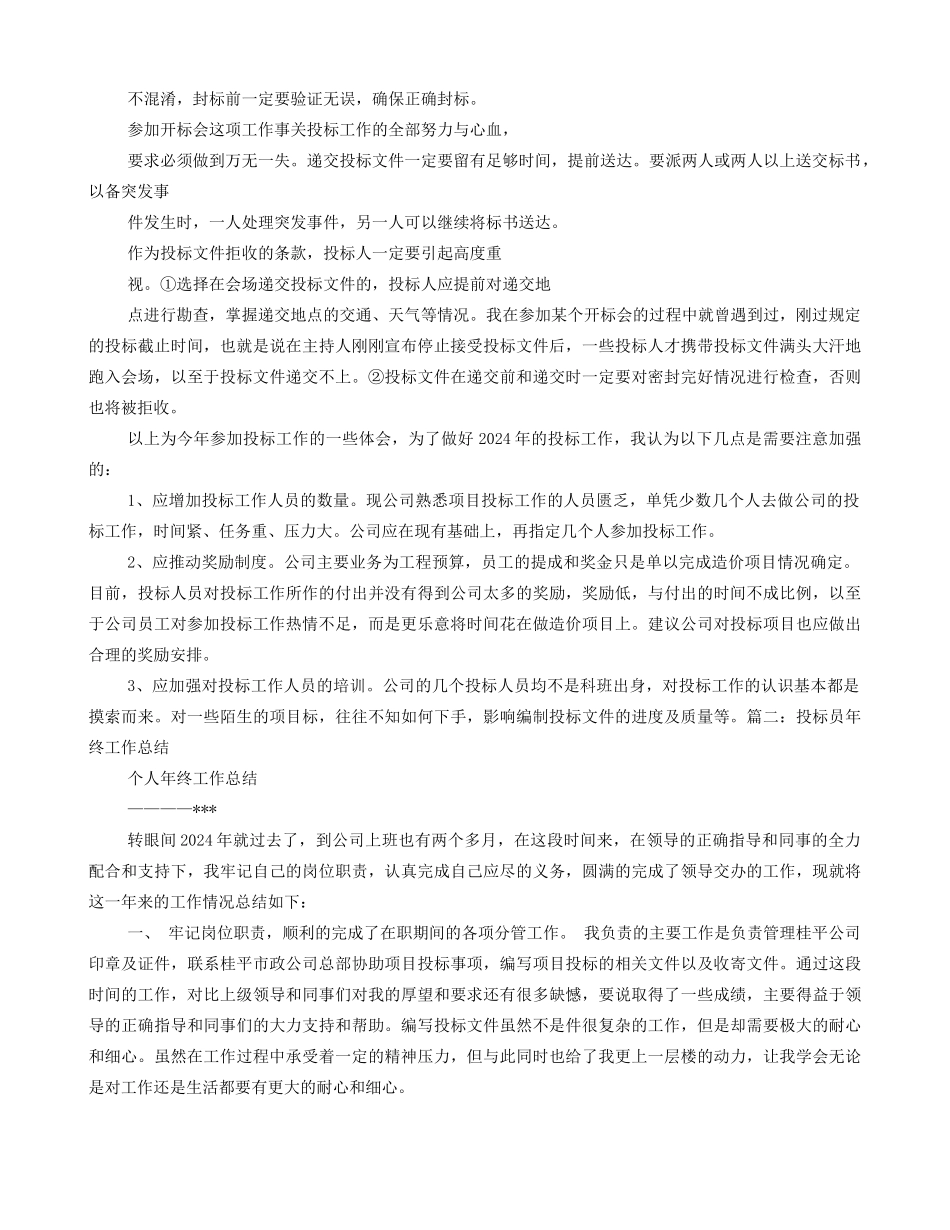 投标员个人工作总结_第2页