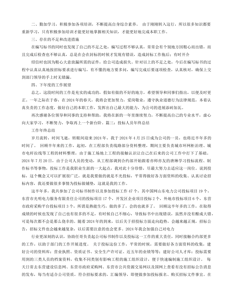 投标员个人工作总结_第3页