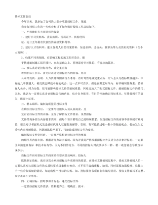 投标员个人工作总结