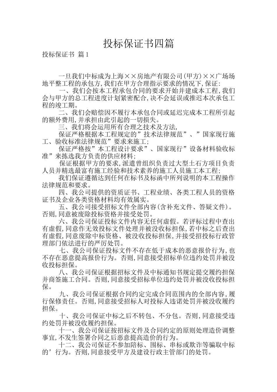 投标保证书四篇_第1页