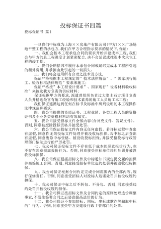 投标保证书四篇