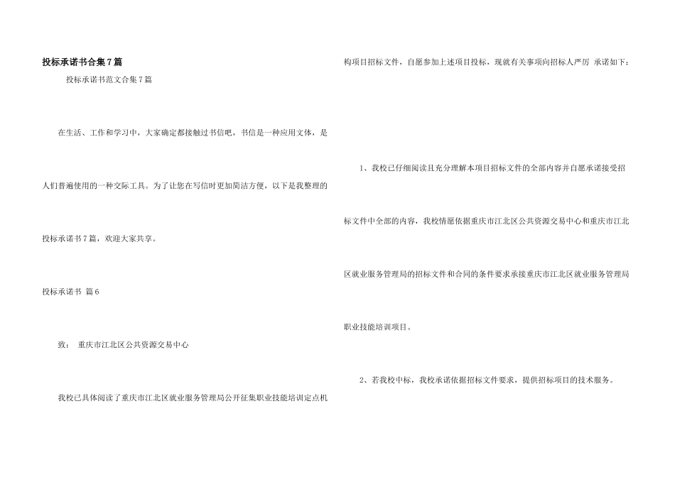 投标承诺书合集7篇_第1页