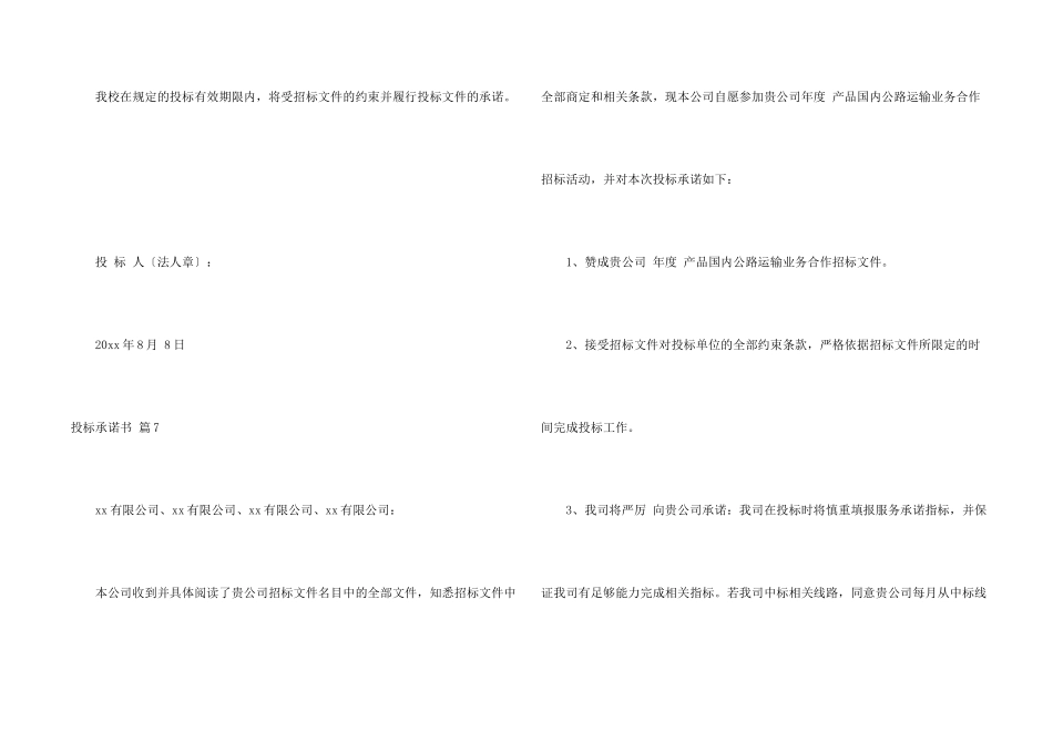 投标承诺书合集7篇_第2页