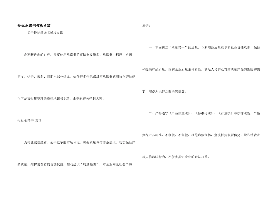 投标承诺书模板6篇_第1页