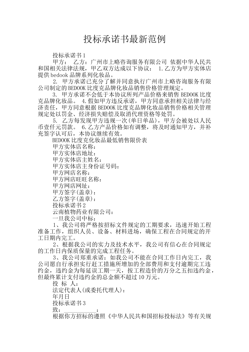 投标承诺书最新范例_第1页