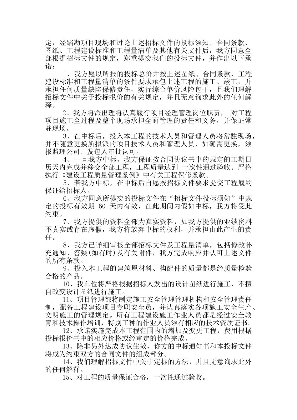 投标承诺书最新范例_第2页