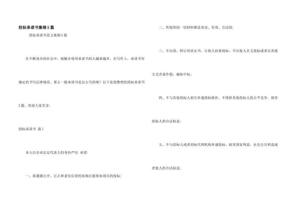 投标承诺书集锦5篇_第1页