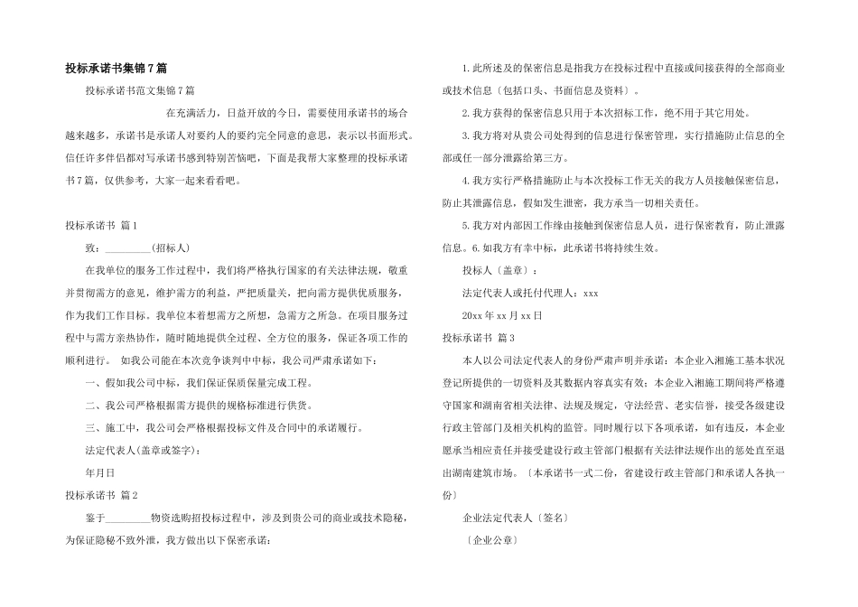 投标承诺书集锦7篇_第1页