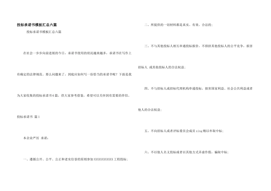 投标承诺书模板汇总六篇_第1页