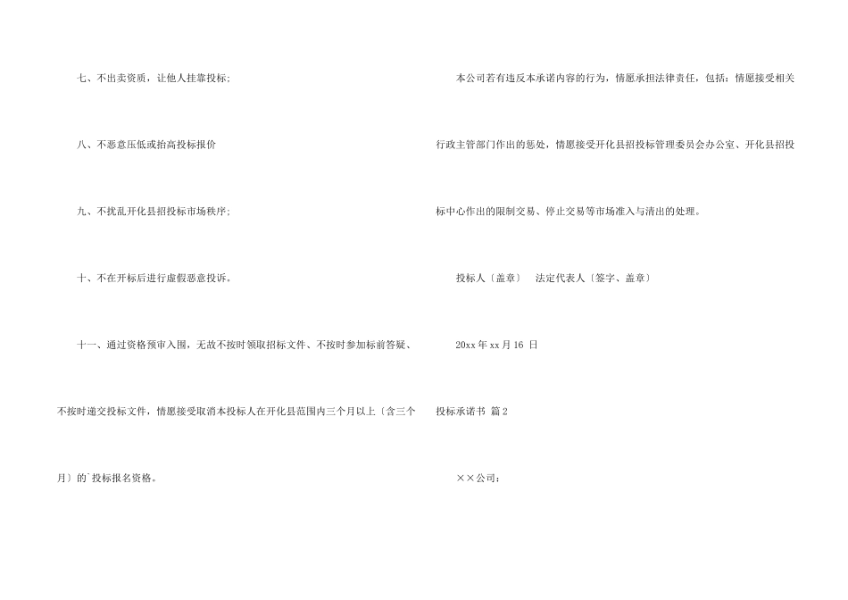投标承诺书模板汇总六篇_第2页