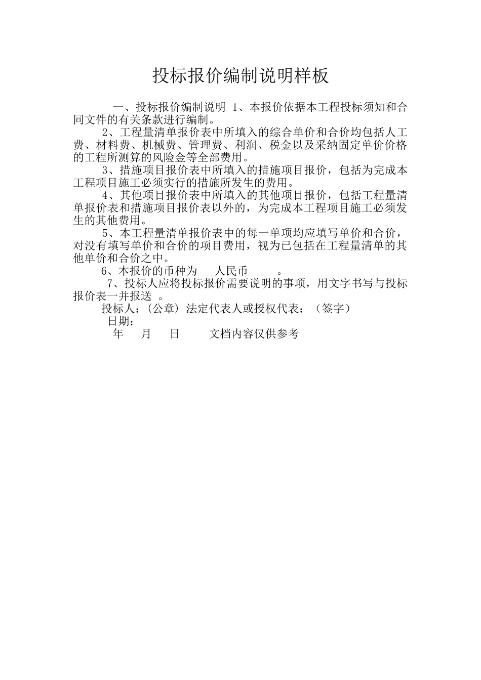 投标报价编制说明样板_第1页