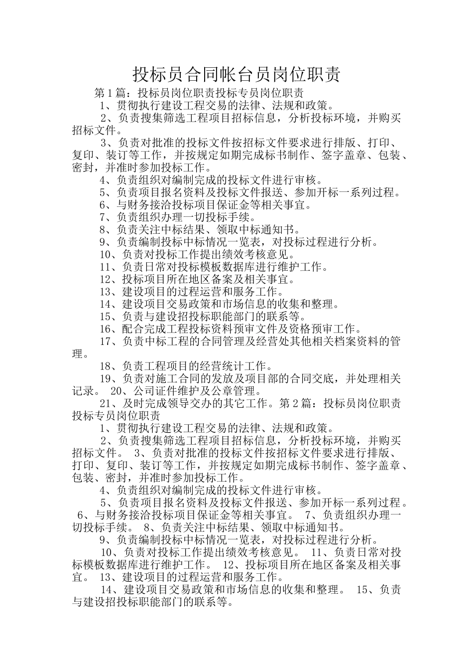 投标员合同帐台员岗位职责_第1页