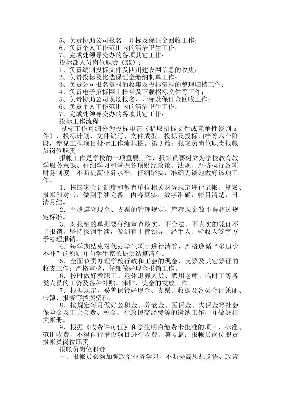 投标员合同帐台员岗位职责_第3页