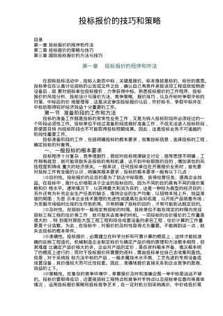 投标报价的技巧与策略