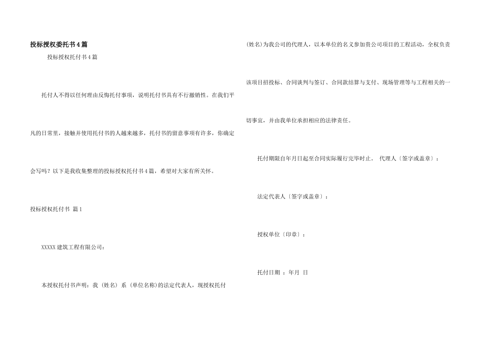 投标授权委托书4篇_第1页